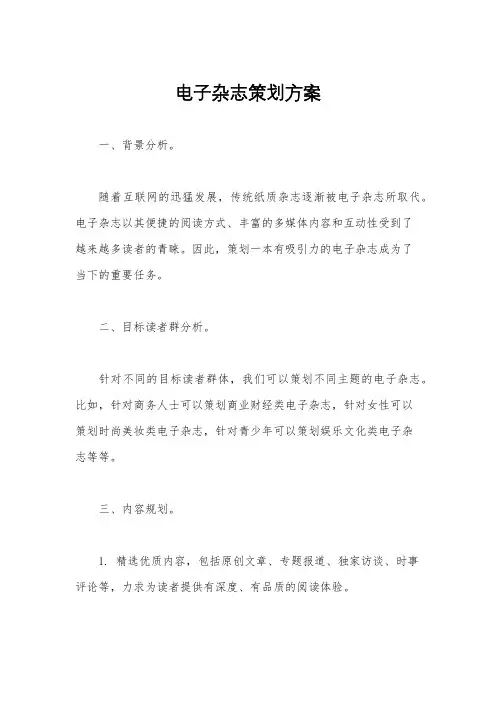 电子杂志策划方案