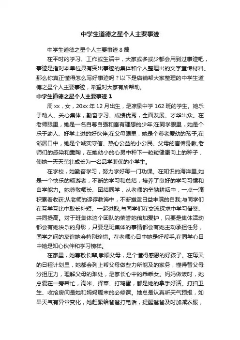 中学生道德之星个人主要事迹