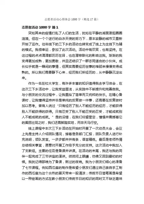 志愿者活动心得体会1000字（精选17篇）
