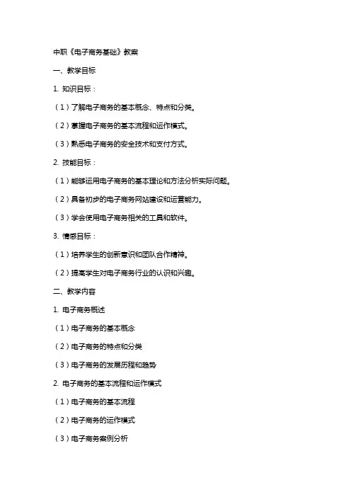 中职《电子商务基础》教案