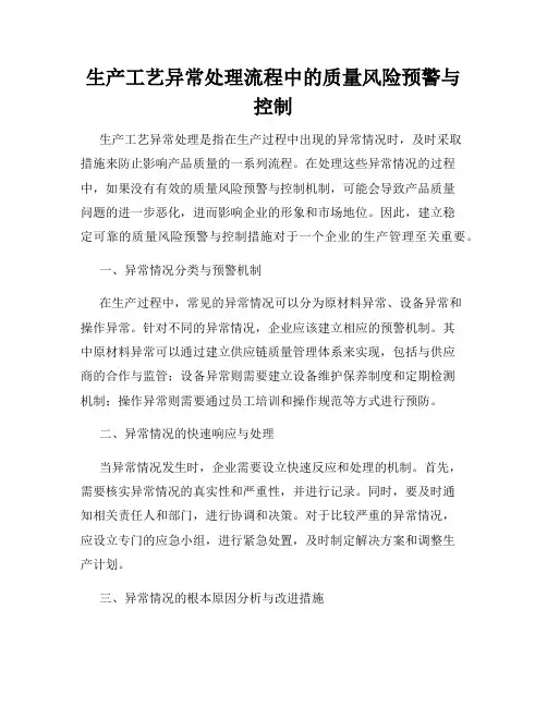 生产工艺异常处理流程中的质量风险预警与控制