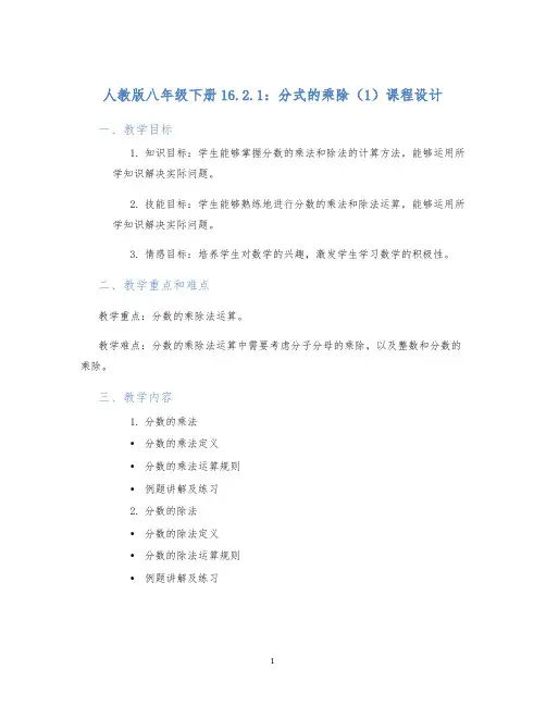 人教版八年级下册16.2.1：分式的乘除(1)课程设计