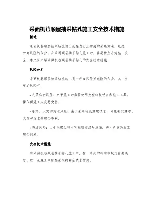 采面机巷顺层抽采钻孔施工安全技术措施