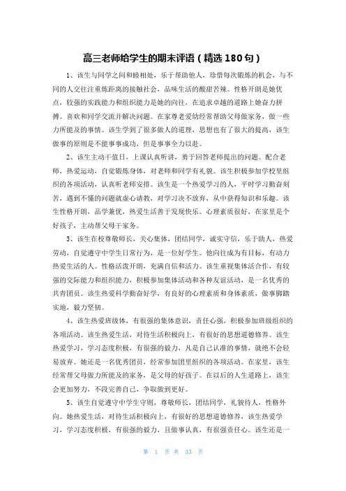 高三老师给学生的期末评语(精选180句)