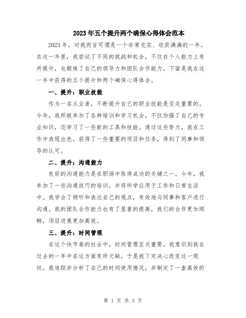 2023年五个提升两个确保心得体会范本