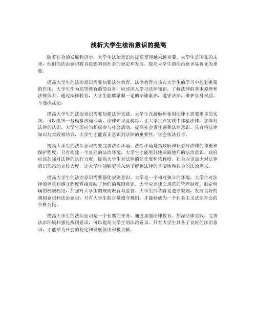 浅析大学生法治意识的提高
