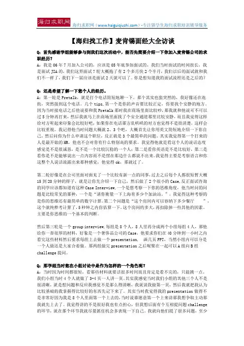 【海归找工作】麦肯锡面经大全访谈
