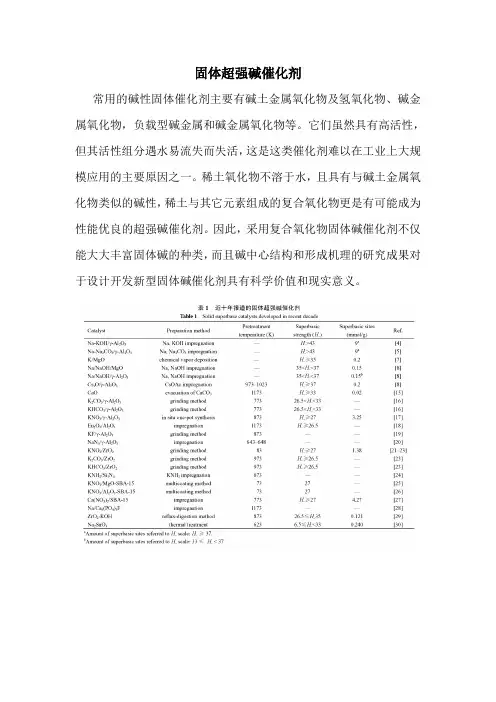 固体超强碱催化剂