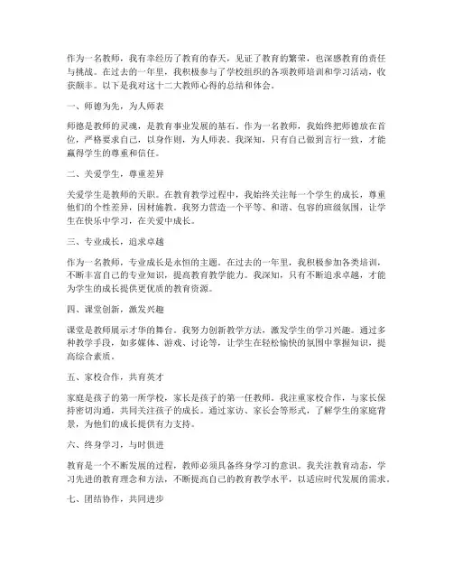 十二大教师心得体会