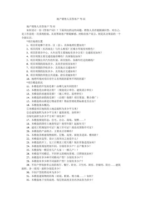 地产销售人员答客户75问
