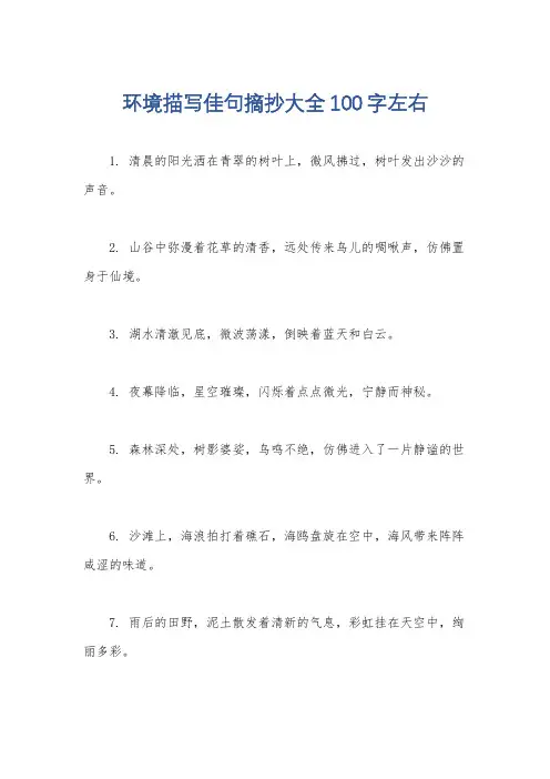 环境描写佳句摘抄大全100字左右