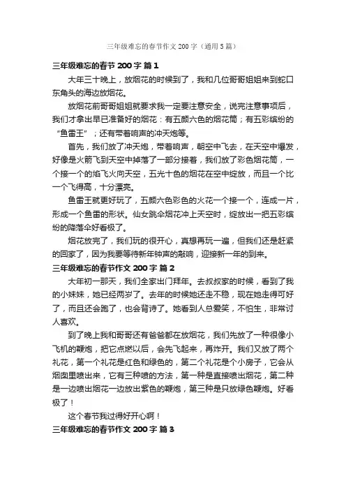 三年级难忘的春节作文200字（通用5篇）