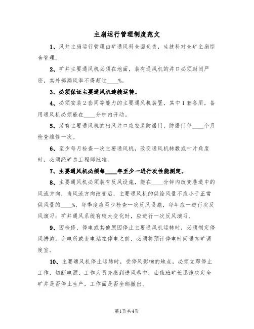 主扇运行管理制度范文（2篇）