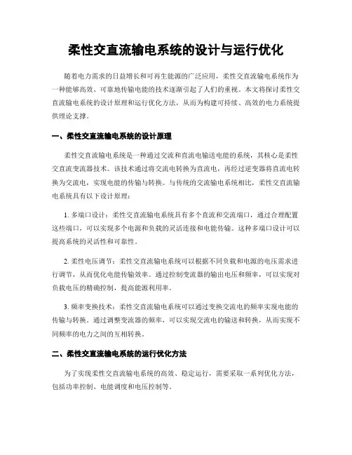 柔性交直流输电系统的设计与运行优化