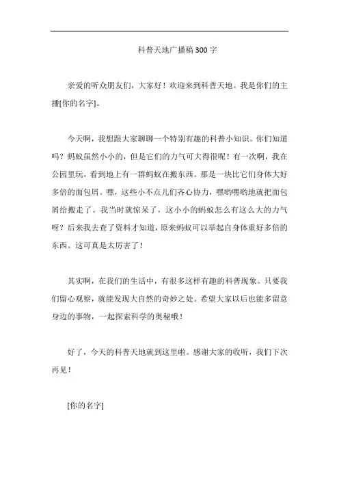 科普天地广播稿300字
