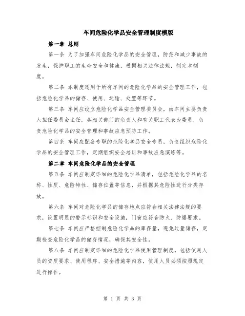 车间危险化学品安全管理制度模版