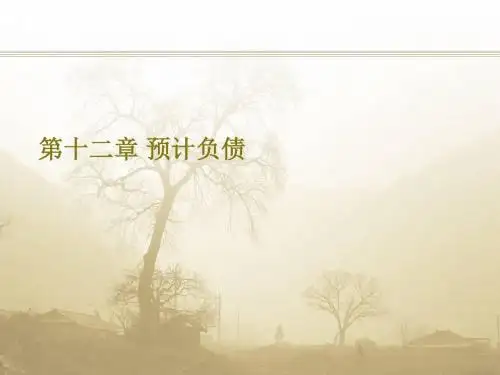 第十二章预计负债