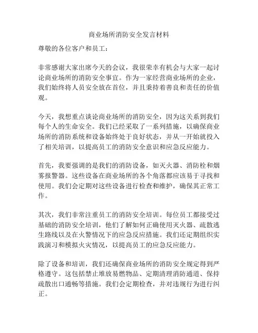 商业场所消防安全发言材料