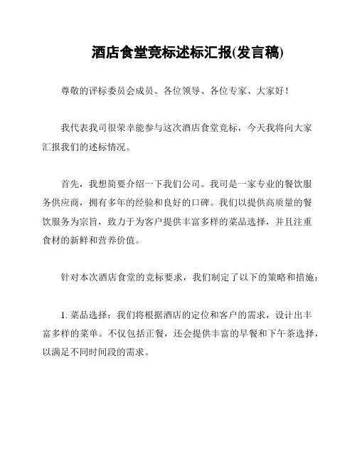酒店食堂竞标述标汇报(发言稿)