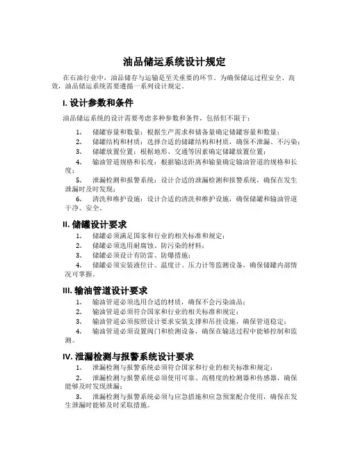油品储运系统设计规定