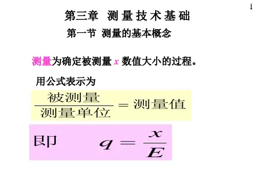 测量技术基础教学PPT