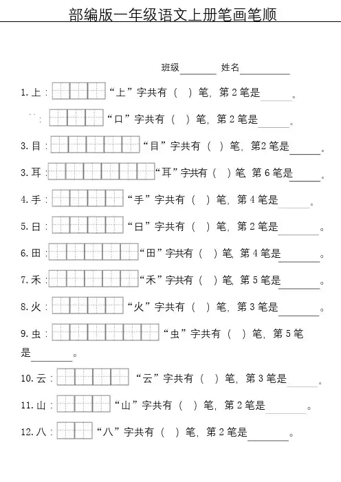 部编版一年级上册笔顺笔画田字格