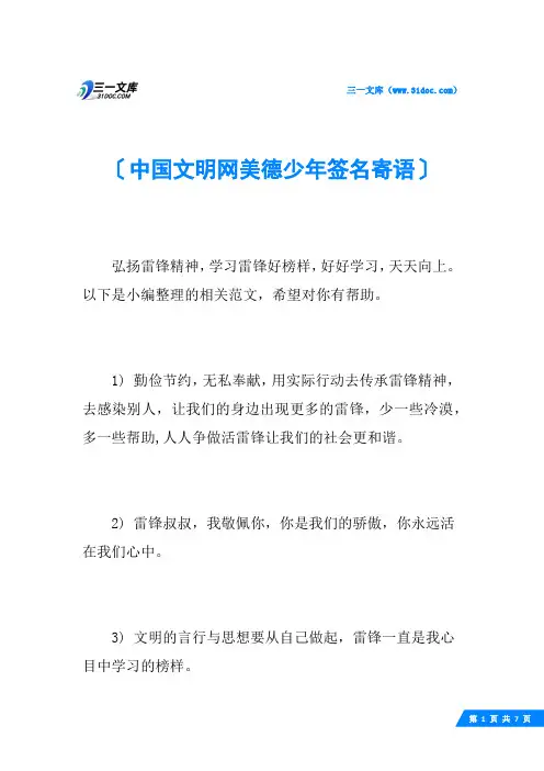 中国文明网美德少年签名寄语