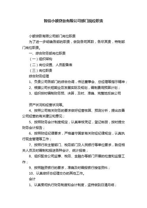 智信小额贷款有限公司部门岗位职责