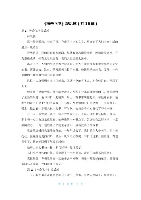 《神奇飞书》观后感(共16篇)
