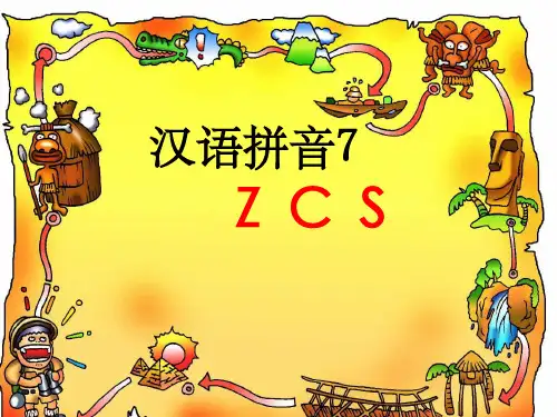 一年级语文ZCS教学完整ppt课件