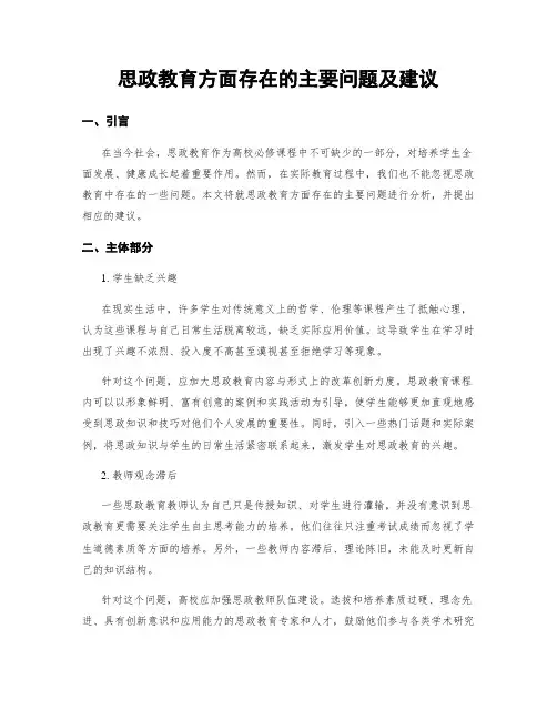 思政教育方面存在的主要问题及建议