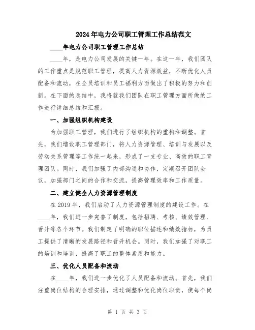 2024年电力公司职工管理工作总结范文