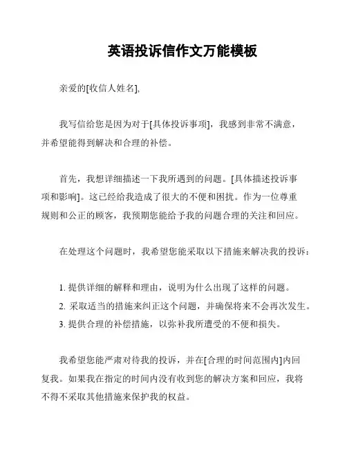 英语投诉信作文万能模板