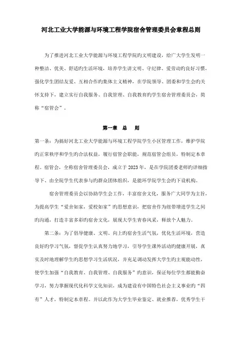 大学宿舍管理委员会章程