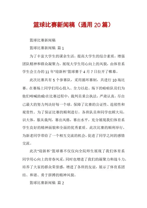 篮球比赛新闻稿(通用20篇)