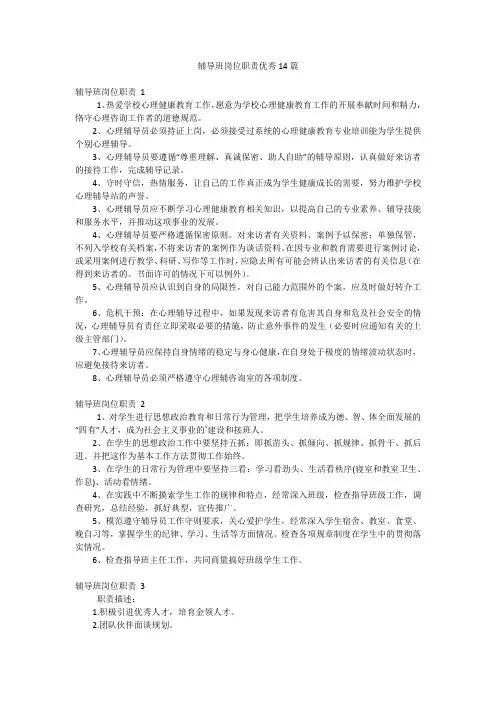 辅导班岗位职责优秀14篇