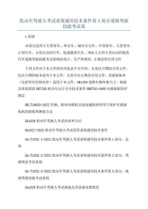 机动车驾驶人考试系统通用技术条件第4部分道路驾驶技能考试系