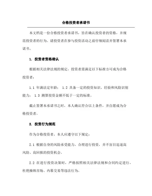 合格投资者承诺书