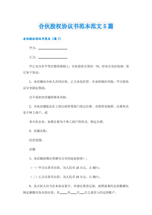 合伙股权协议书范本范文5篇
