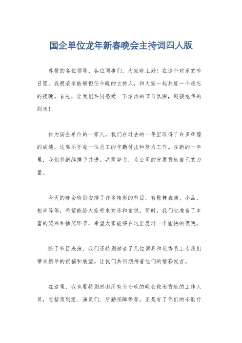 国企单位龙年新春晚会主持词四人版