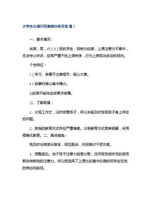 大学生心理问题案例分析报告精选