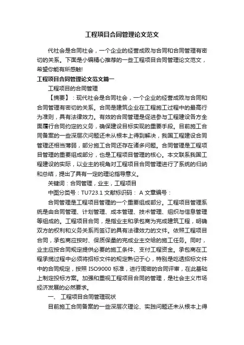 工程项目合同管理论文范文