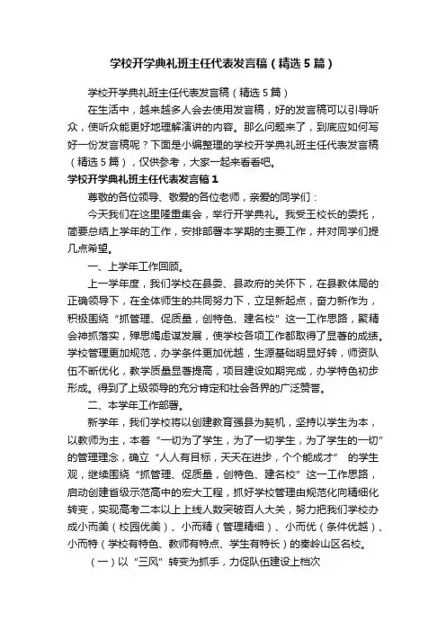学校开学典礼班主任代表发言稿（精选5篇）