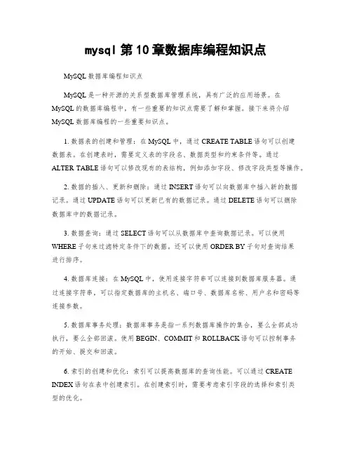 mysql第10章数据库编程知识点