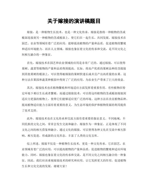 关于嫁接的演讲稿题目