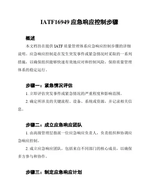 IATF16949应急响应控制步骤