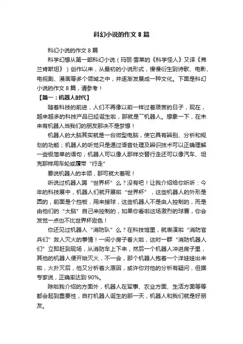 科幻小说的作文8篇
