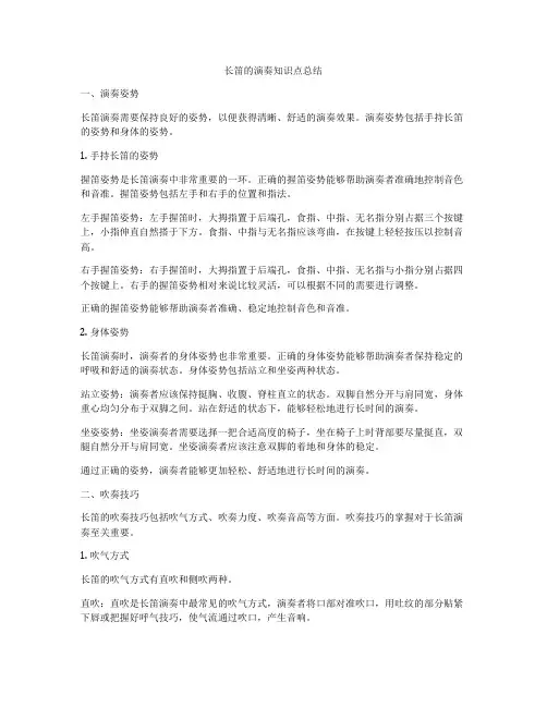 长笛的演奏知识点总结