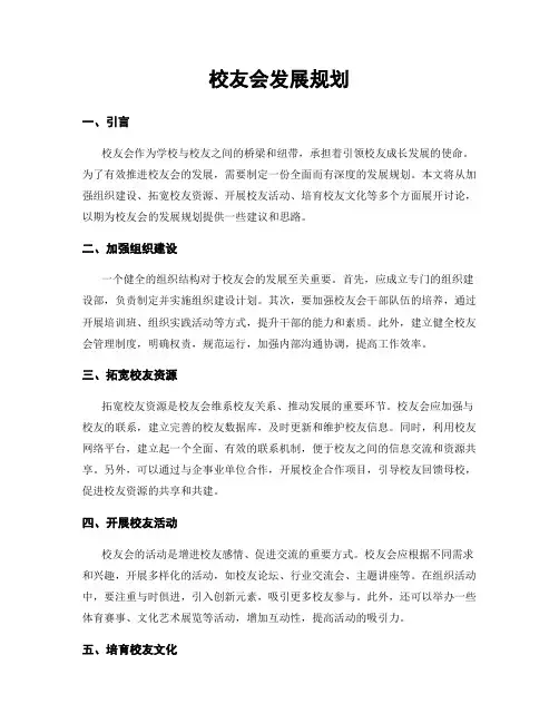 校友会发展规划