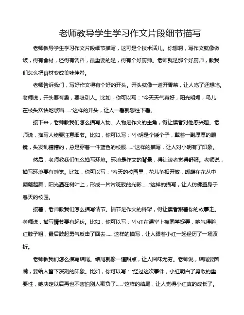 老师教导学生学习作文片段细节描写